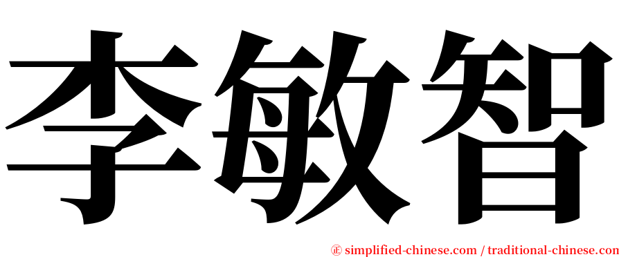 李敏智 serif font