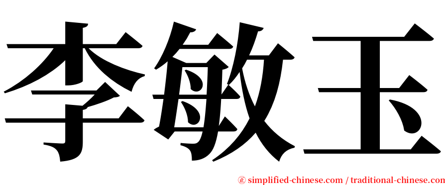 李敏玉 serif font