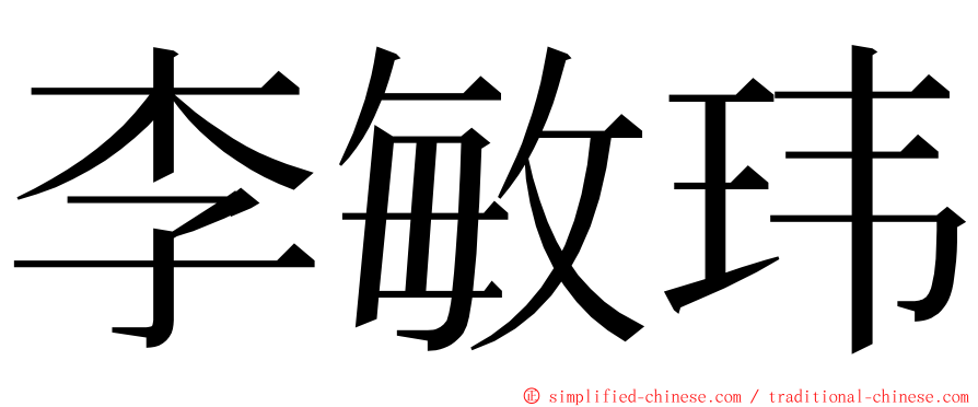 李敏玮 ming font