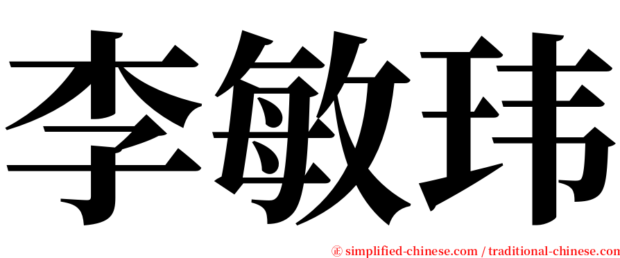 李敏玮 serif font