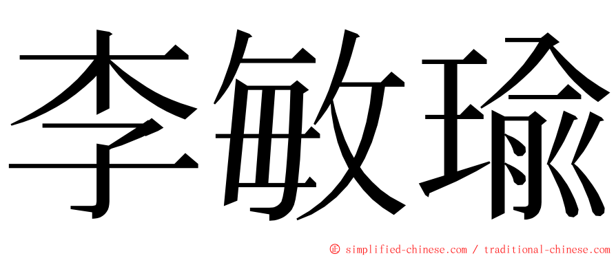 李敏瑜 ming font