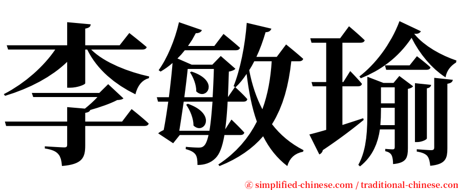 李敏瑜 serif font