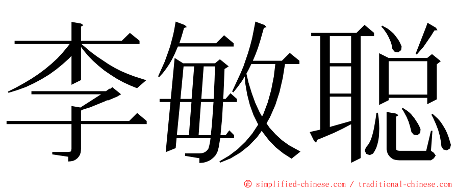 李敏聪 ming font