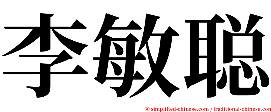 李敏聪 serif font