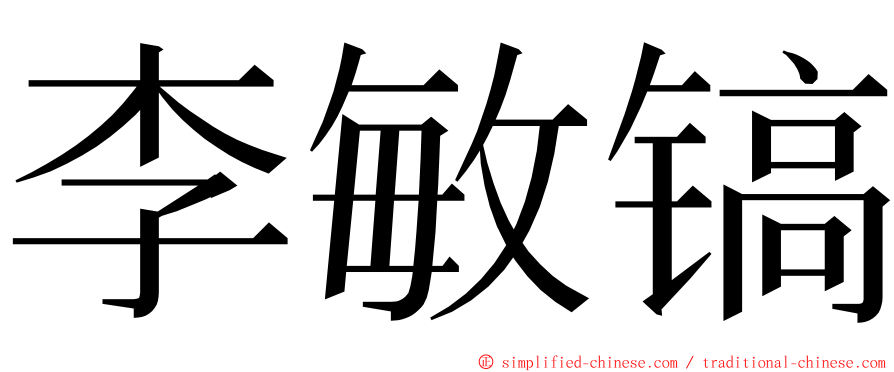 李敏镐 ming font