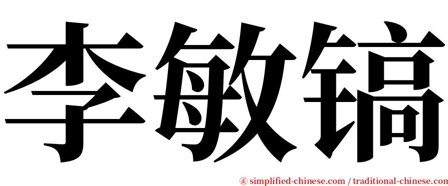 李敏镐 serif font