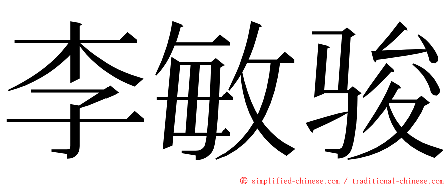 李敏骏 ming font