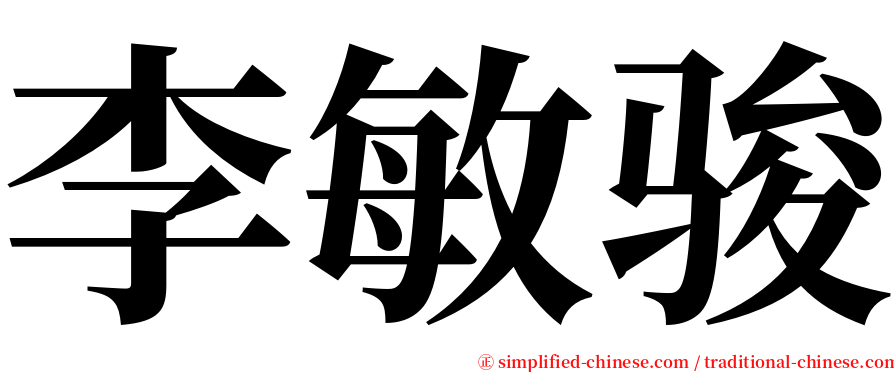 李敏骏 serif font