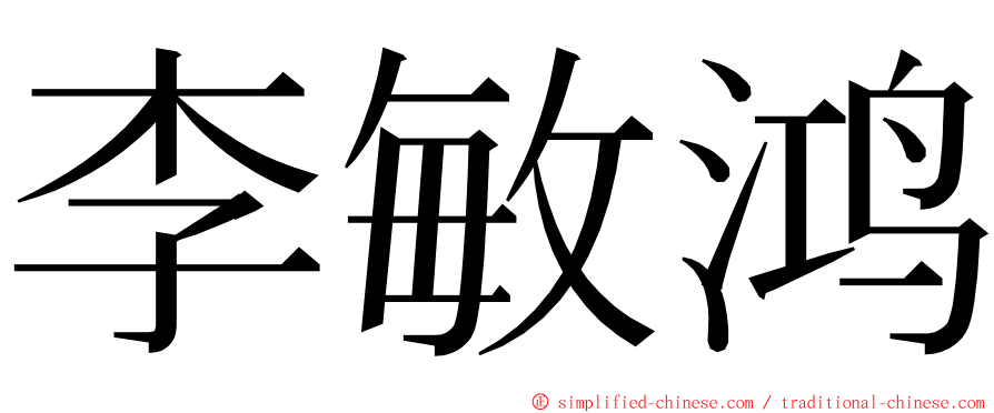 李敏鸿 ming font