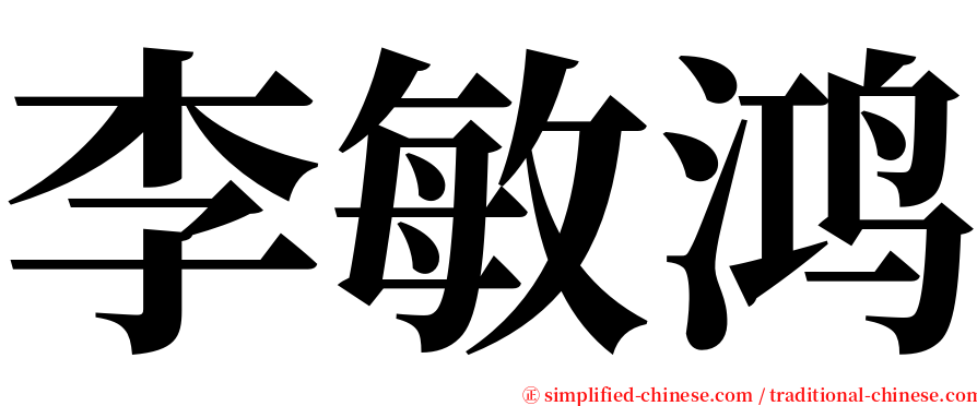 李敏鸿 serif font