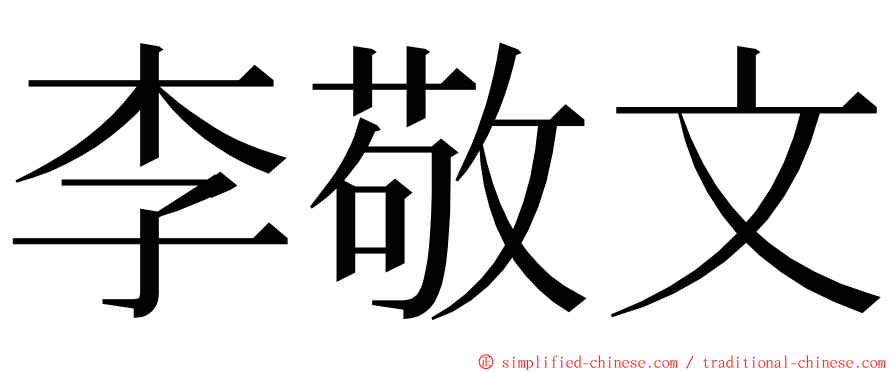 李敬文 ming font