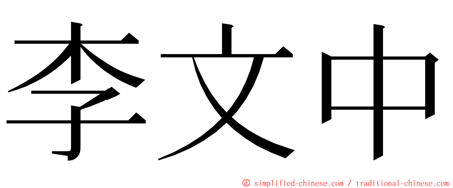 李文中 ming font