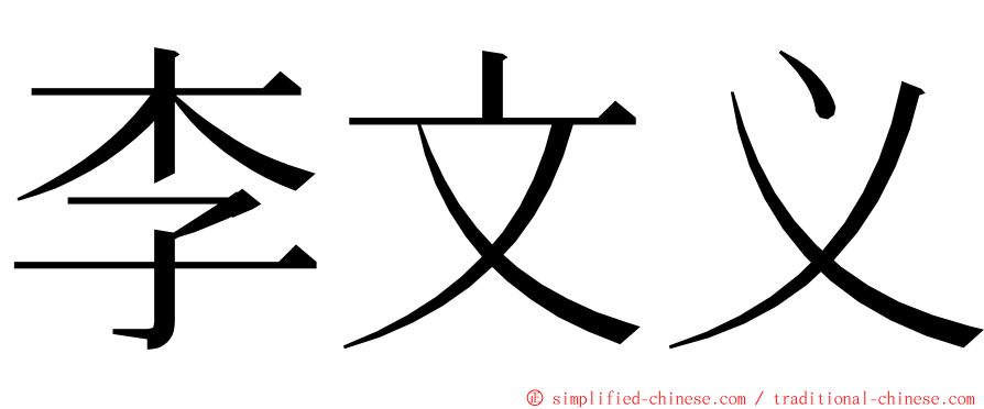 李文义 ming font