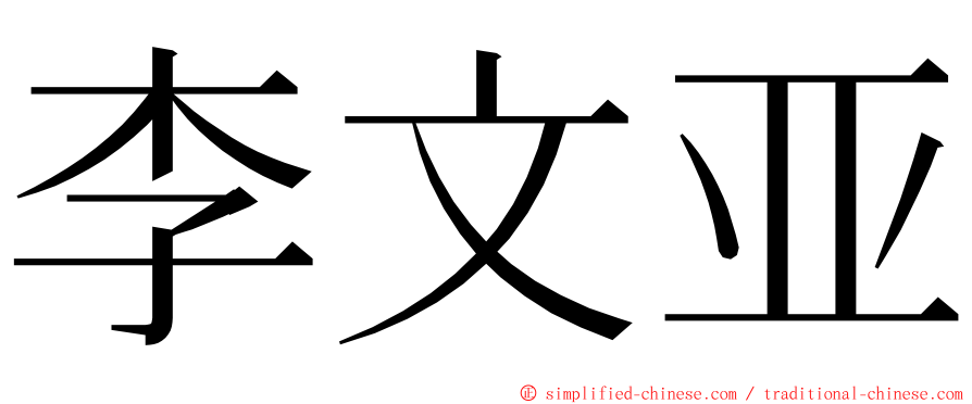 李文亚 ming font