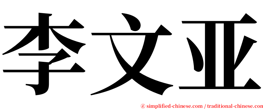 李文亚 serif font