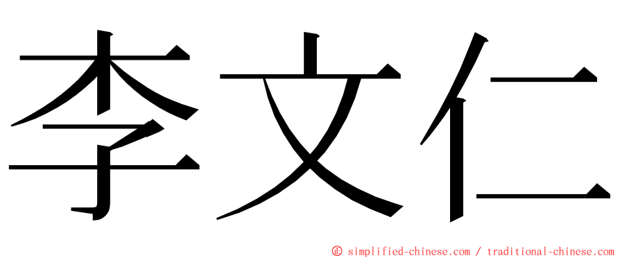 李文仁 ming font