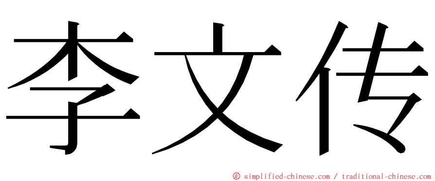 李文传 ming font