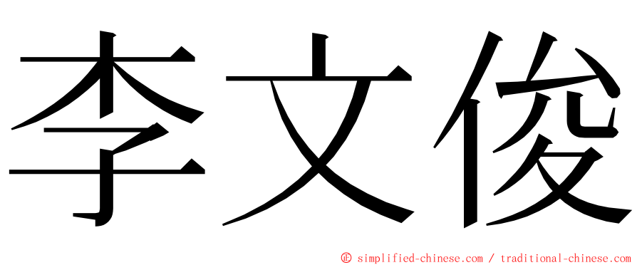 李文俊 ming font