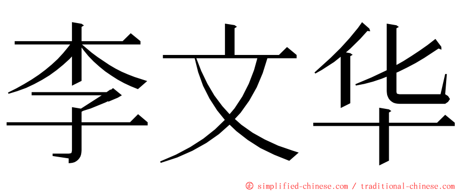 李文华 ming font