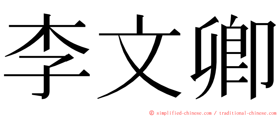 李文卿 ming font