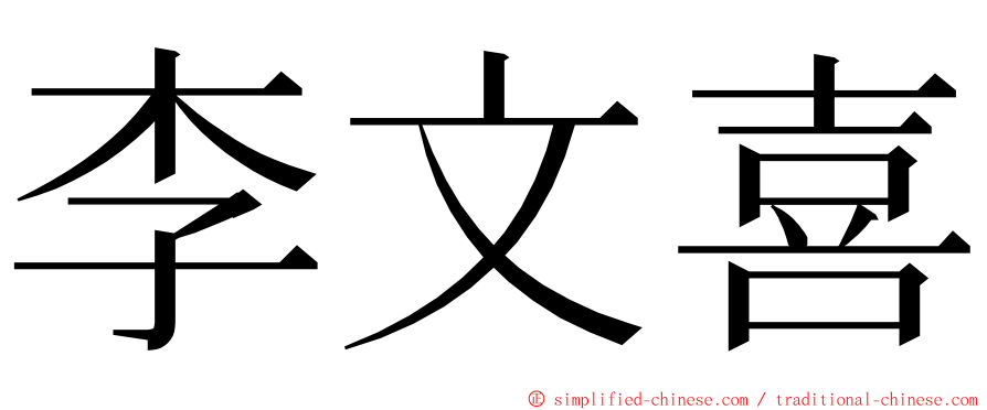 李文喜 ming font