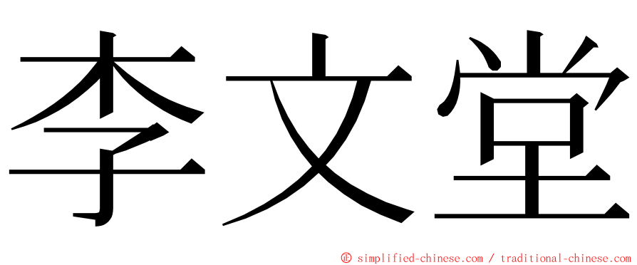 李文堂 ming font