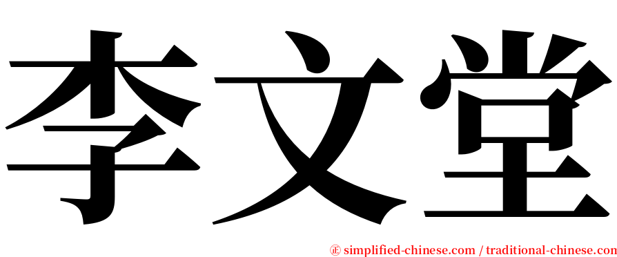 李文堂 serif font