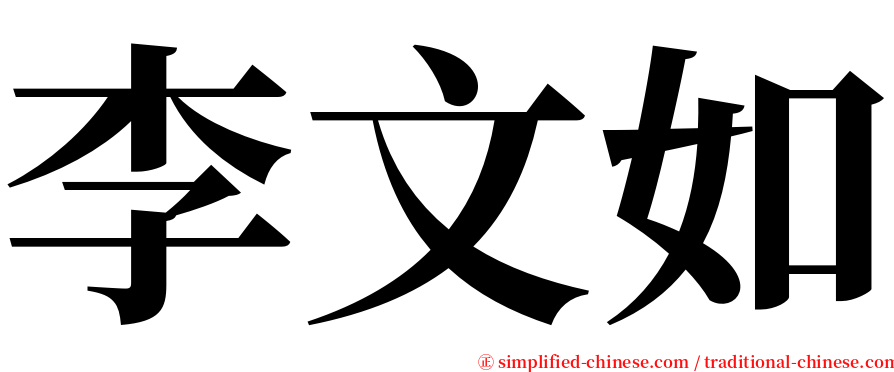 李文如 serif font