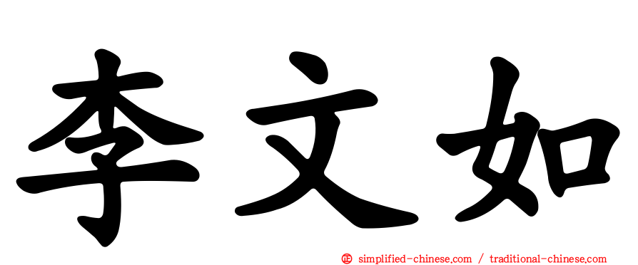 李文如