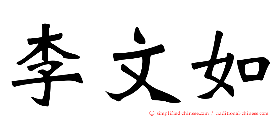李文如