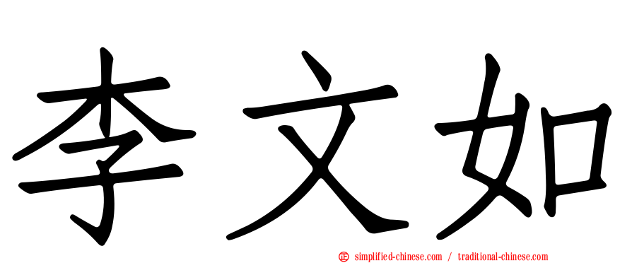李文如