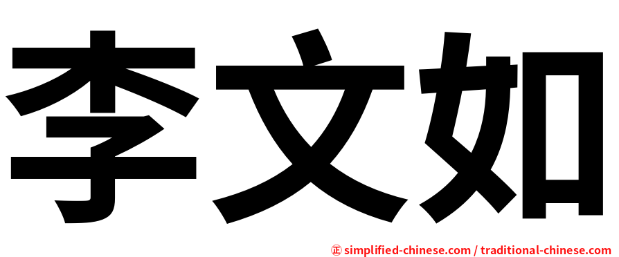 李文如