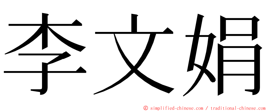 李文娟 ming font