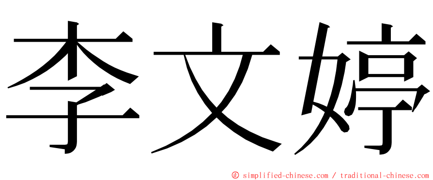 李文婷 ming font