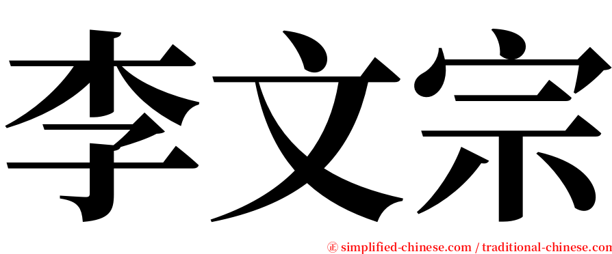 李文宗 serif font