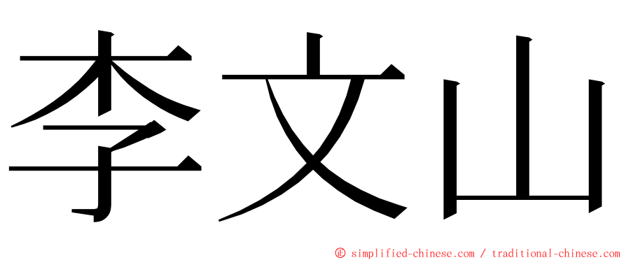 李文山 ming font