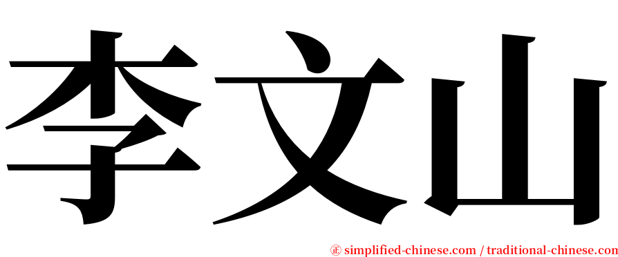李文山 serif font