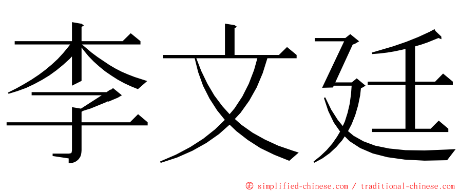 李文廷 ming font