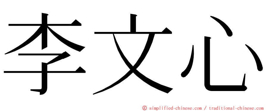 李文心 ming font