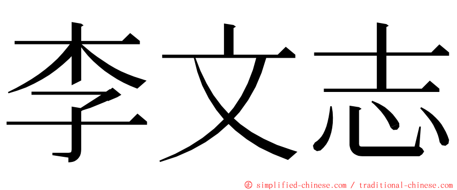 李文志 ming font