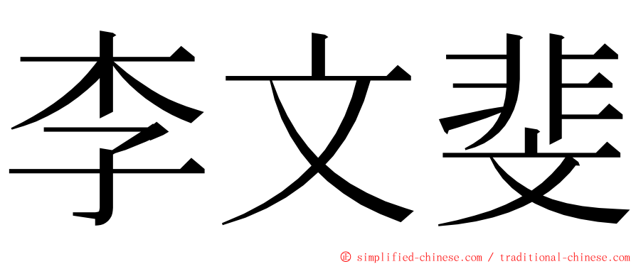 李文斐 ming font