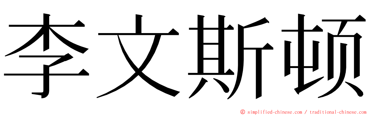 李文斯顿 ming font