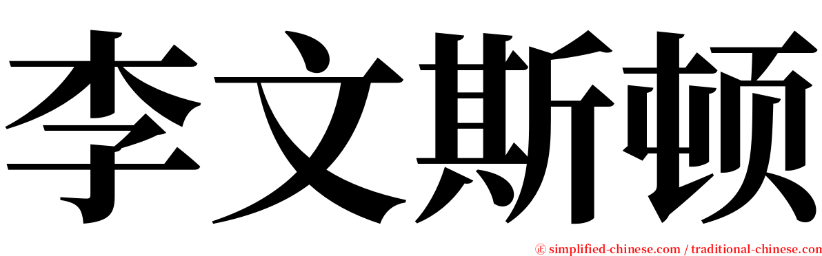 李文斯顿 serif font