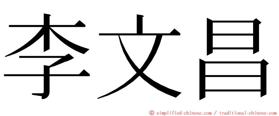 李文昌 ming font