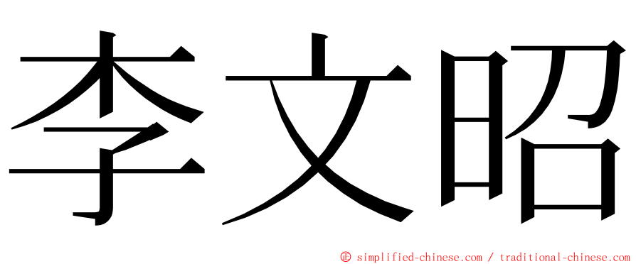 李文昭 ming font