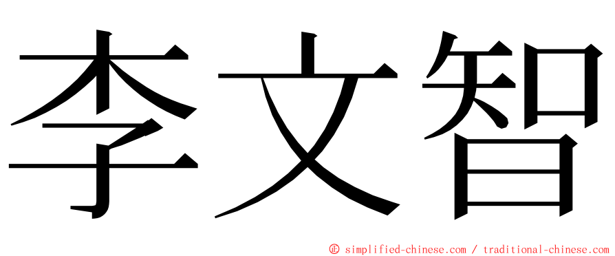 李文智 ming font