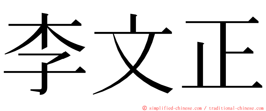 李文正 ming font