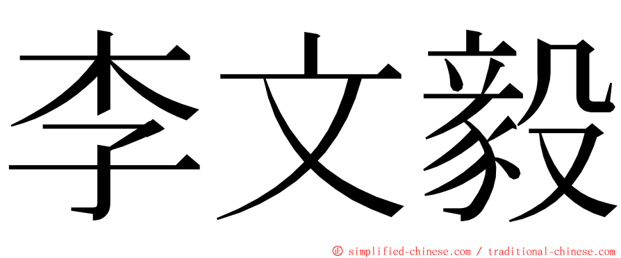 李文毅 ming font