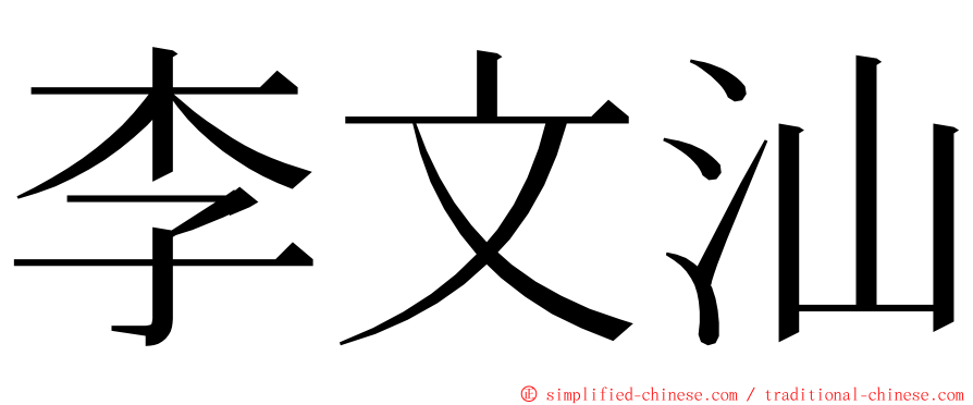 李文汕 ming font