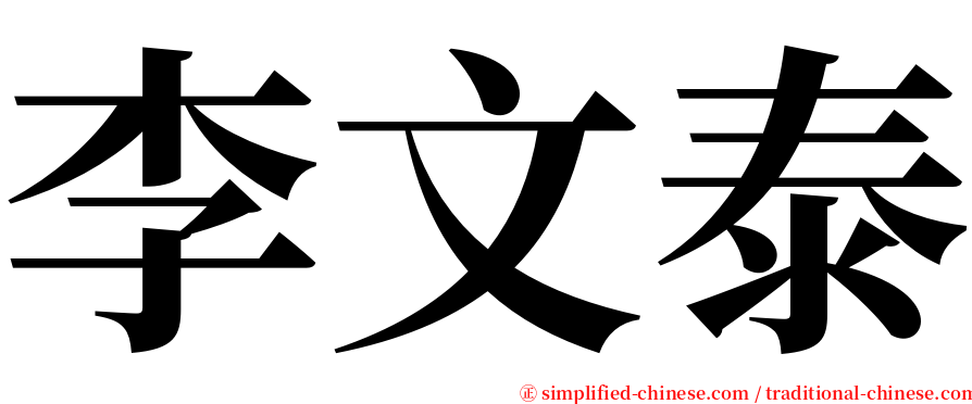 李文泰 serif font